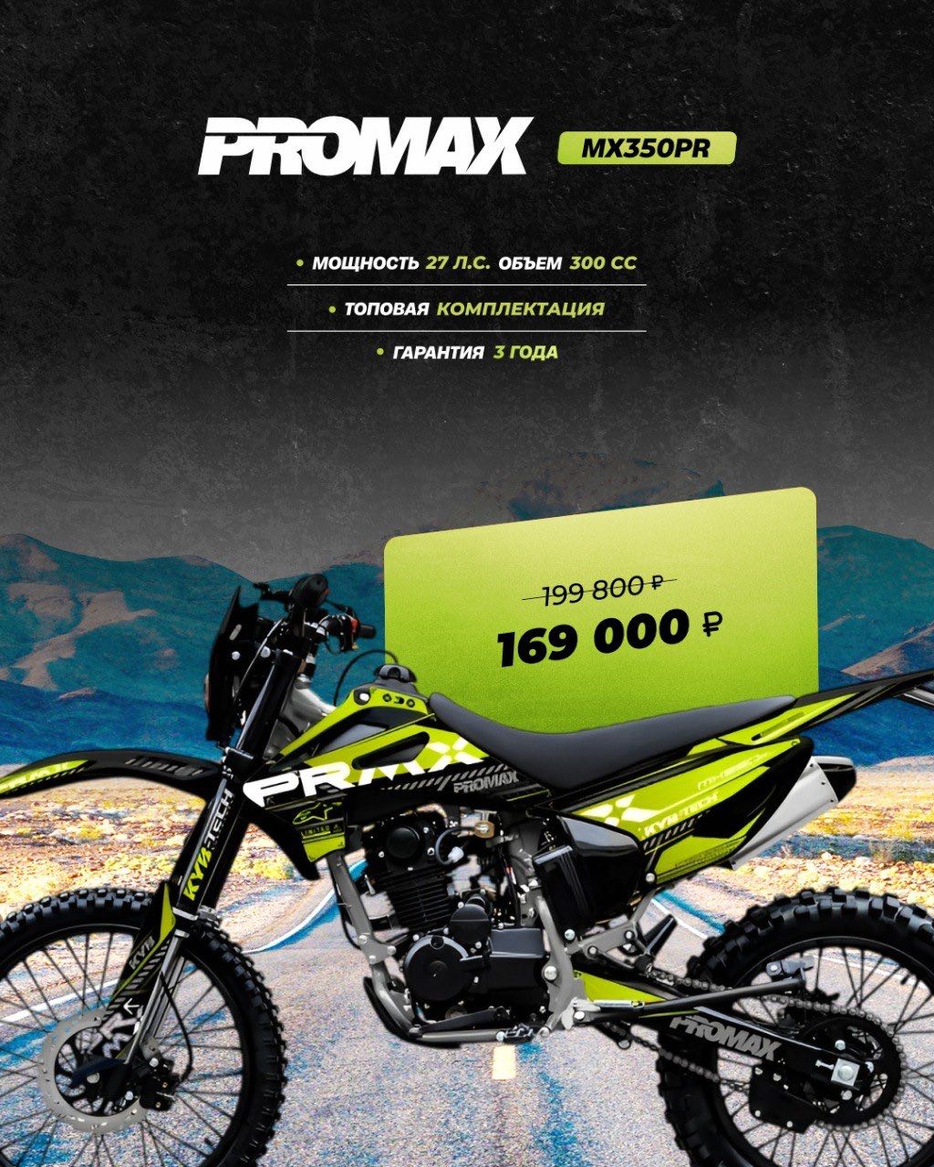 Кроссовый мотоцикл PROMAX MX350PR в Челябинске