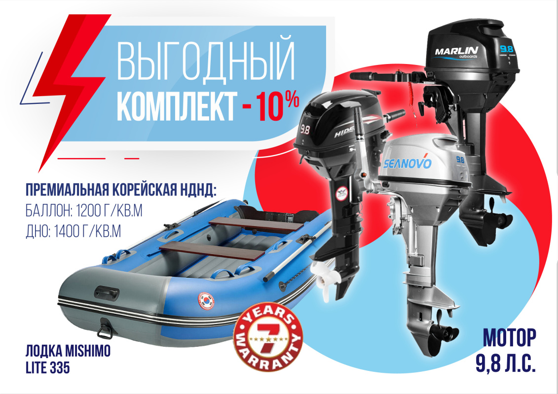 КОМПЛЕКТ ЛОДКА MISHIMO LITE 335 + МОТОР 9,8 Л.С. в Челябинске