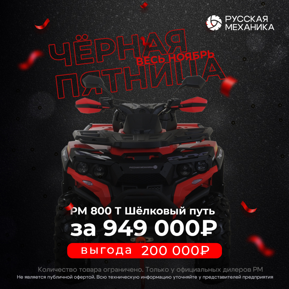 Квадроцикл Русская механика РМ 800 Т серии «Шёлковый путь» в Челябинске